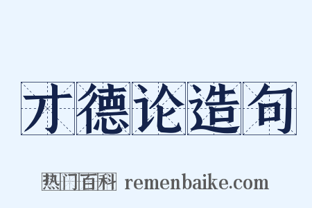 才德论造句是什么意思的图片